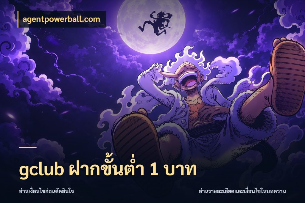gclub ฝากขั้นต่ำ 1 บาท รู้จักจำนวนแต่ละแบบก่อนเลือกเกม ในมุม agentpowerball.com