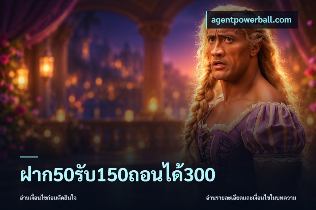 ฝาก50รับ150ถอนได้300