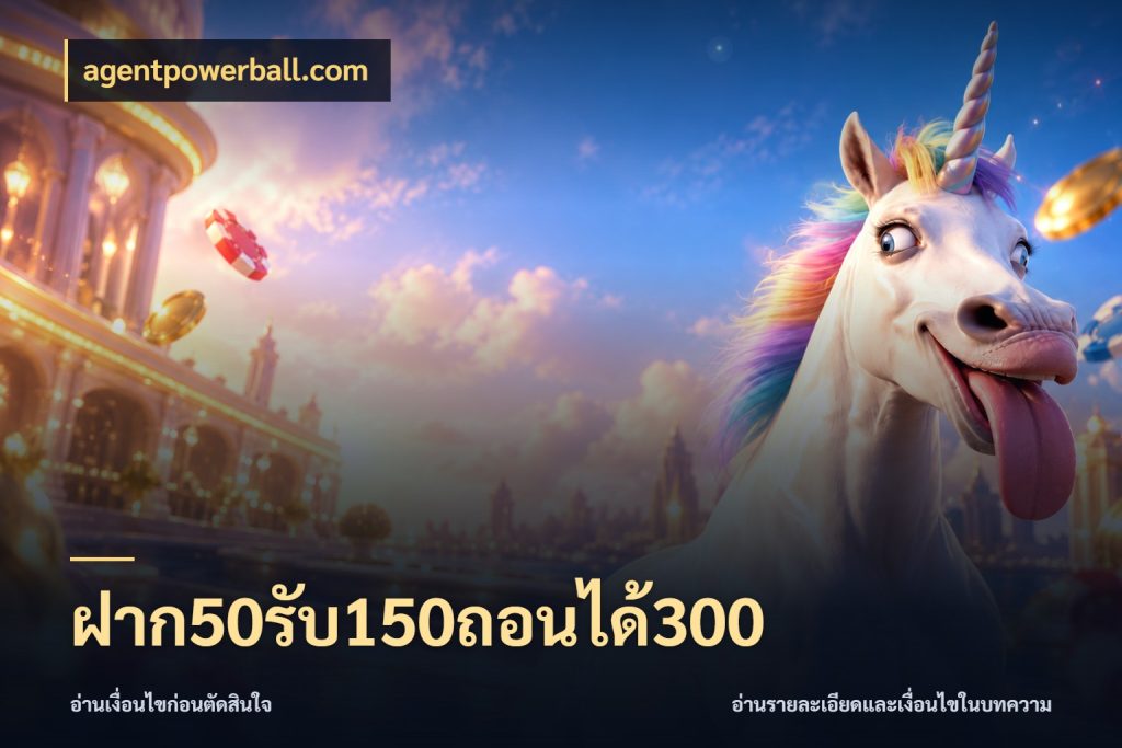 ฝาก50รับ150ถอนได้300 เครดิตกับรูปแบบโปรที่ตรงใจ ในมุม agentpowerball.com