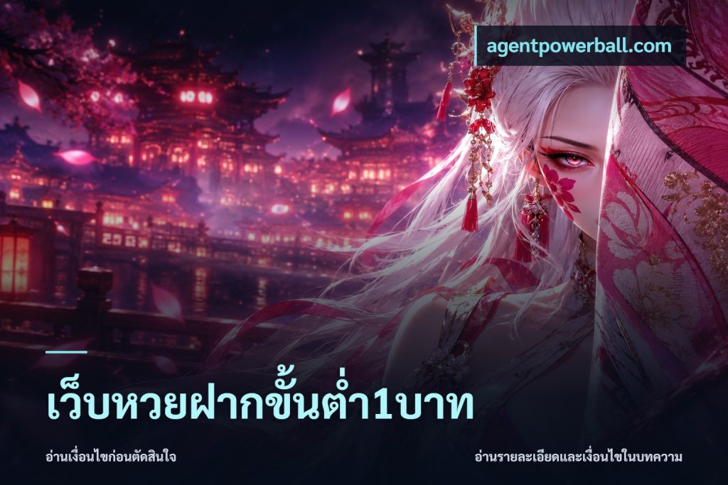 เว็บหวยฝากขั้นต่ำ1บาท
