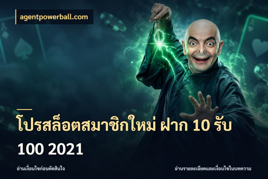 โปรสล็อตสมาชิกใหม่ ฝาก 10 รับ 100 2021 โปรยอดรับที่สายเกมสนใจ สไตล์ agentpowerball.com