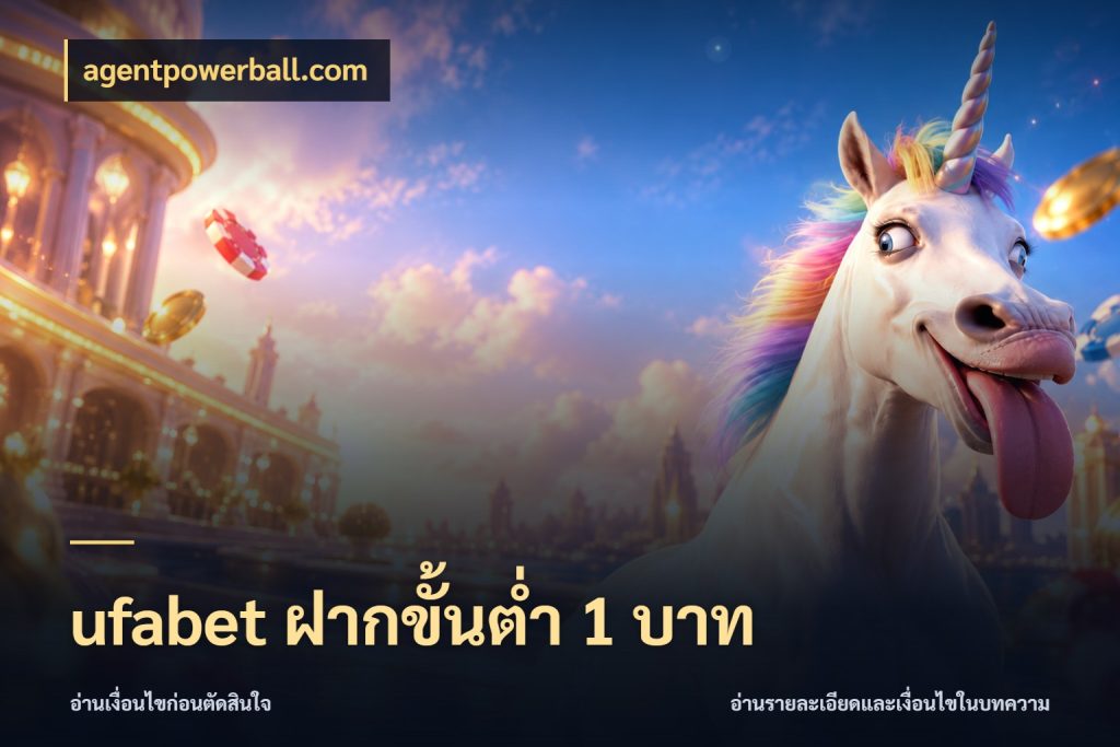 ufabet ฝากขั้นต่ำ 1 บาท agentpowerball.com ทุนเบาก็มีสีสันในจังหวะของคุณ