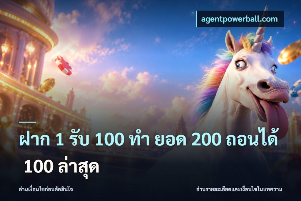 ฝาก 1 รับ 100 ทํา ยอด 200 ถอนได้ 100 ล่าสุด