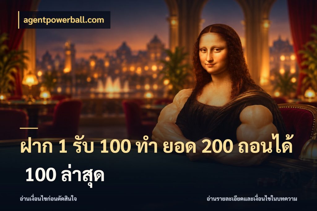 ฝาก 1 รับ 100 ทํา ยอด 200 ถอนได้ 100 ล่าสุด agentpowerball.com สนุกกับตัวเลือกโปรในสไตล์ของคุณ