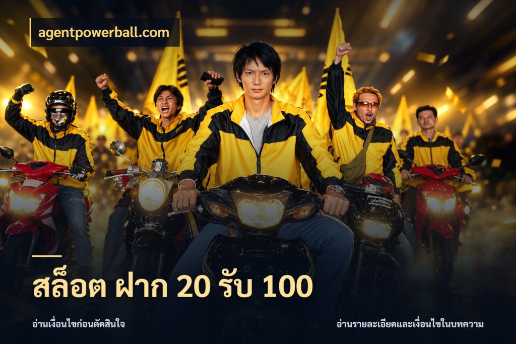 สล็อต ฝาก 20 รับ 100 จับประเด็นยอดรับก่อนเลือกความสนุก ในมุม agentpowerball.com