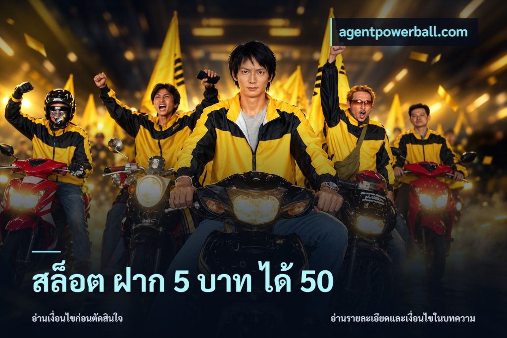 สล็อต ฝาก 5 บาท ได้ 50