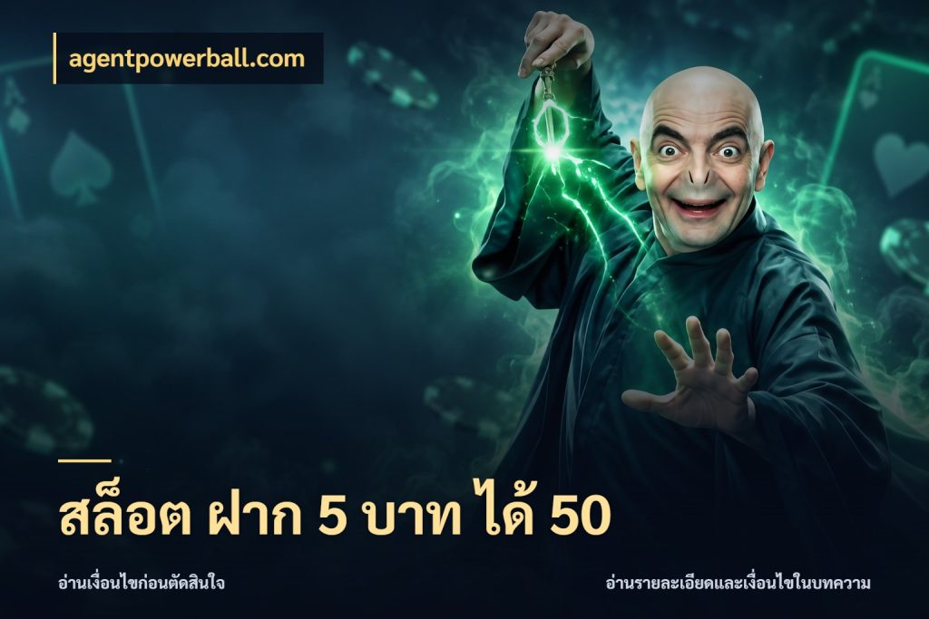 สล็อต ฝาก 5 บาท ได้ 50 รูปแบบโบนัสกับสิทธิ์ของสายเกม สไตล์ agentpowerball.com