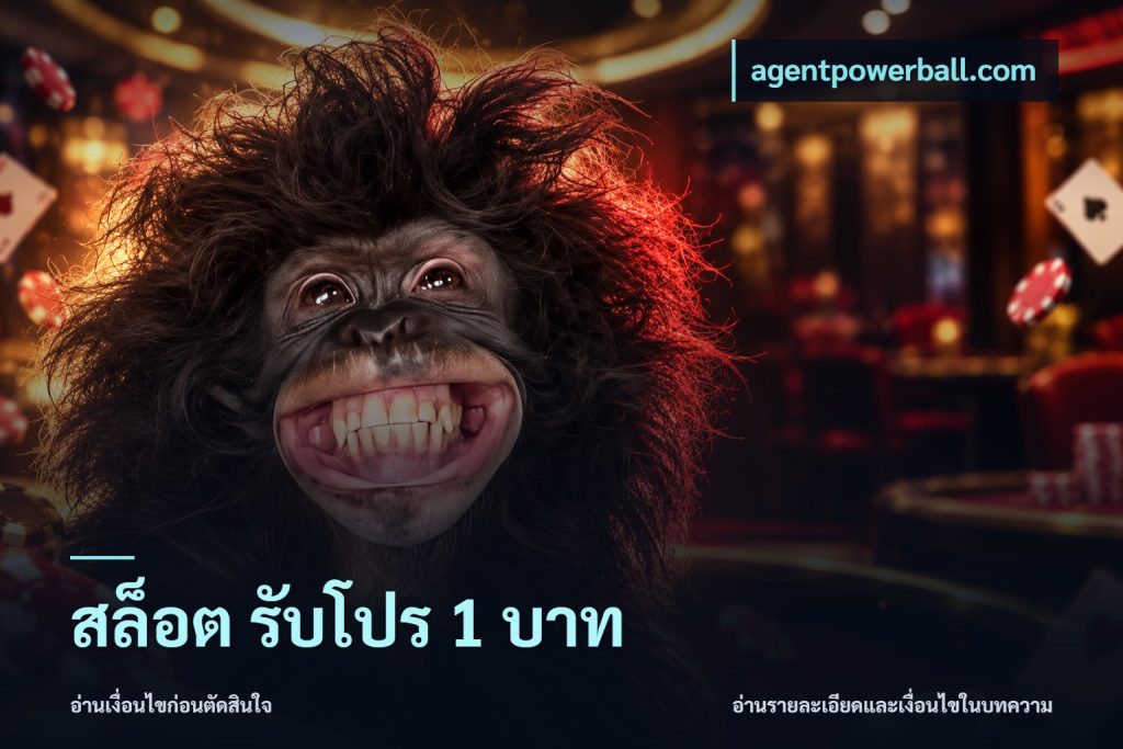 สล็อต รับโปร 1 บาท