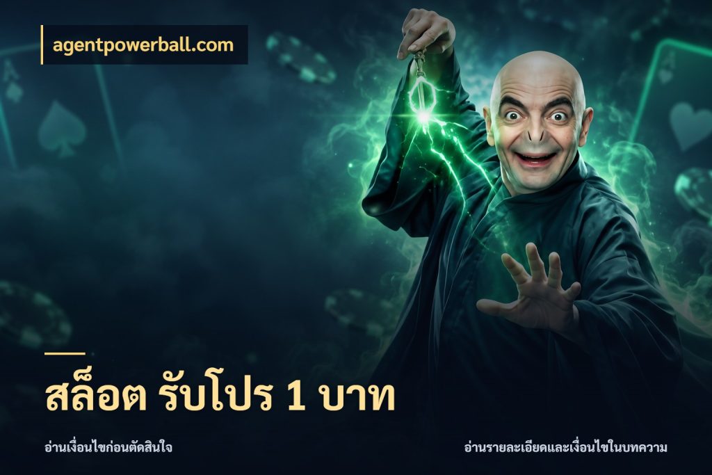 สล็อต รับโปร 1 บาท จำนวนเริ่มต้นกับสไตล์เกมที่ชอบ สไตล์ agentpowerball.com