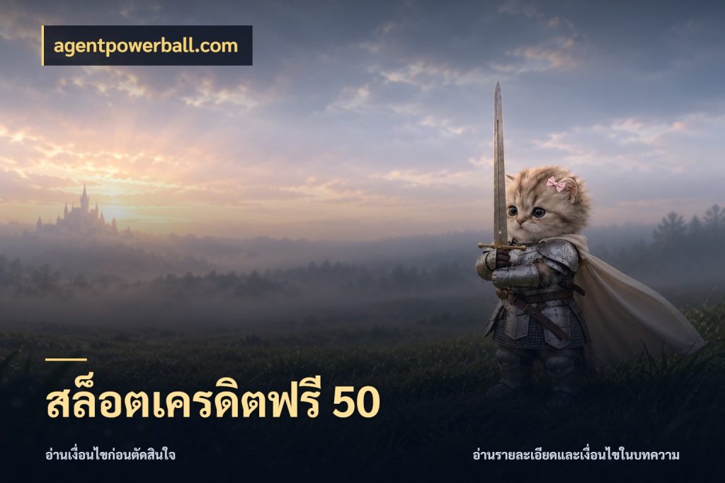 สล็อตเครดิตฟรี 50 จับมุมเด่นของเครดิตฟรีให้ตรงใจ สไตล์ agentpowerball.com