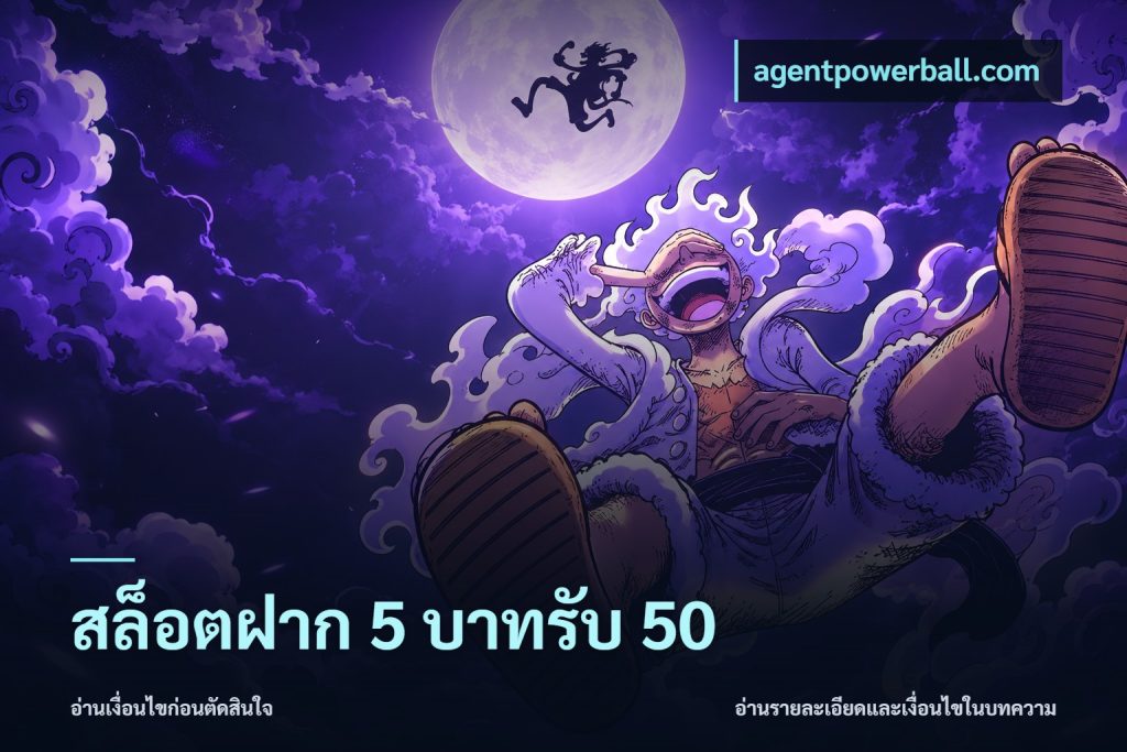 สล็อตฝาก 5 บาทรับ 50