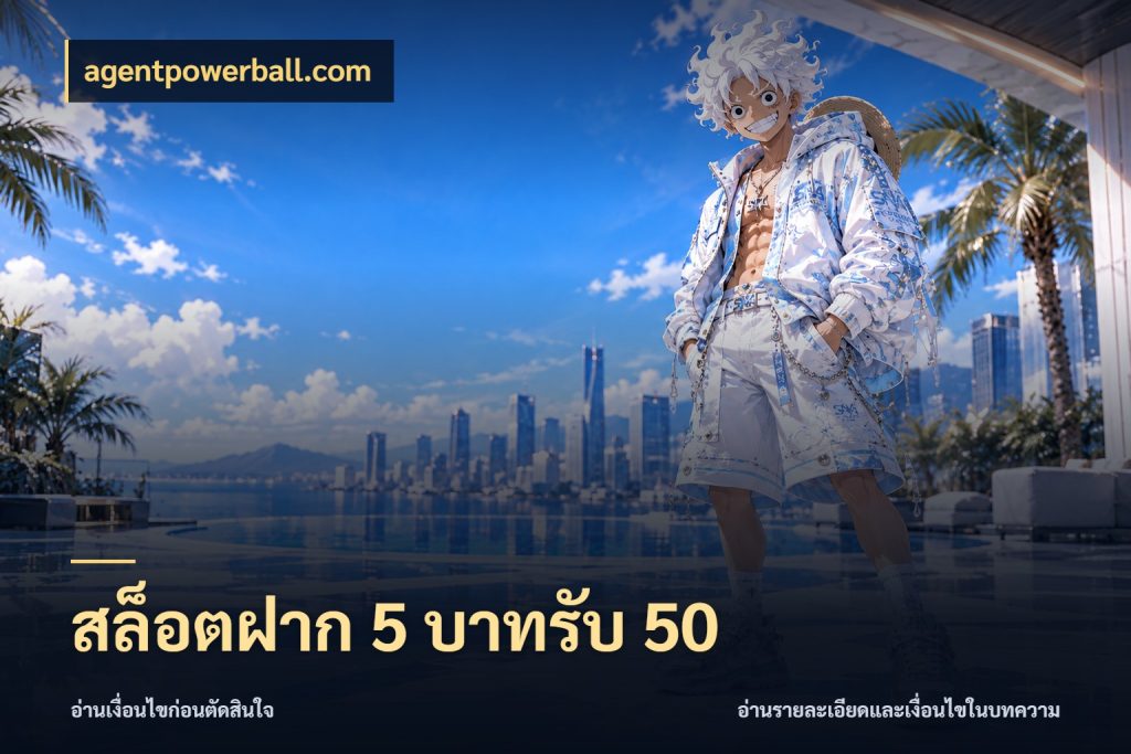 สล็อตฝาก 5 บาทรับ 50 สนุกกับตัวเลือกโปรในสไตล์ของคุณ กับ agentpowerball.com