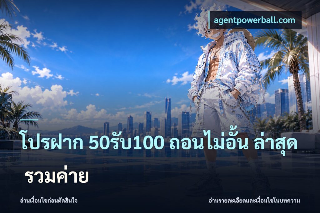 โปรฝาก 50รับ100 ถอนไม่อั้น ล่าสุด รวมค่าย