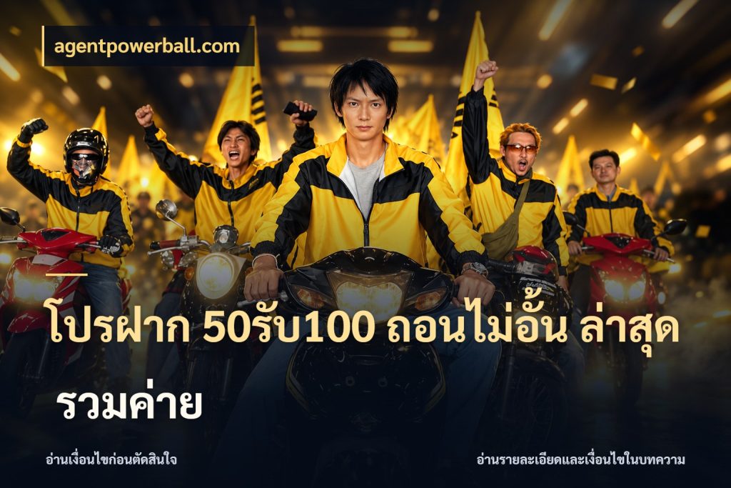 โปรฝาก 50รับ100 ถอนไม่อั้น ล่าสุด รวมค่าย โปรกับเกมที่ชอบเลือกให้ตรงสไตล์ สไตล์ agentpowerball.com