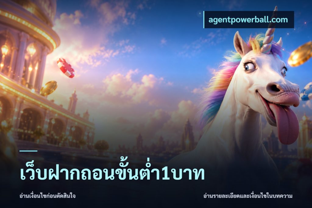 เว็บฝากถอนขั้นต่ำ1บาท