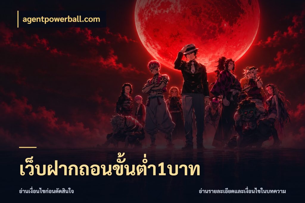 เว็บฝากถอนขั้นต่ำ1บาท จัดจังหวะสนุกให้เข้ากับงบที่ตั้งไว้ สไตล์ agentpowerball.com