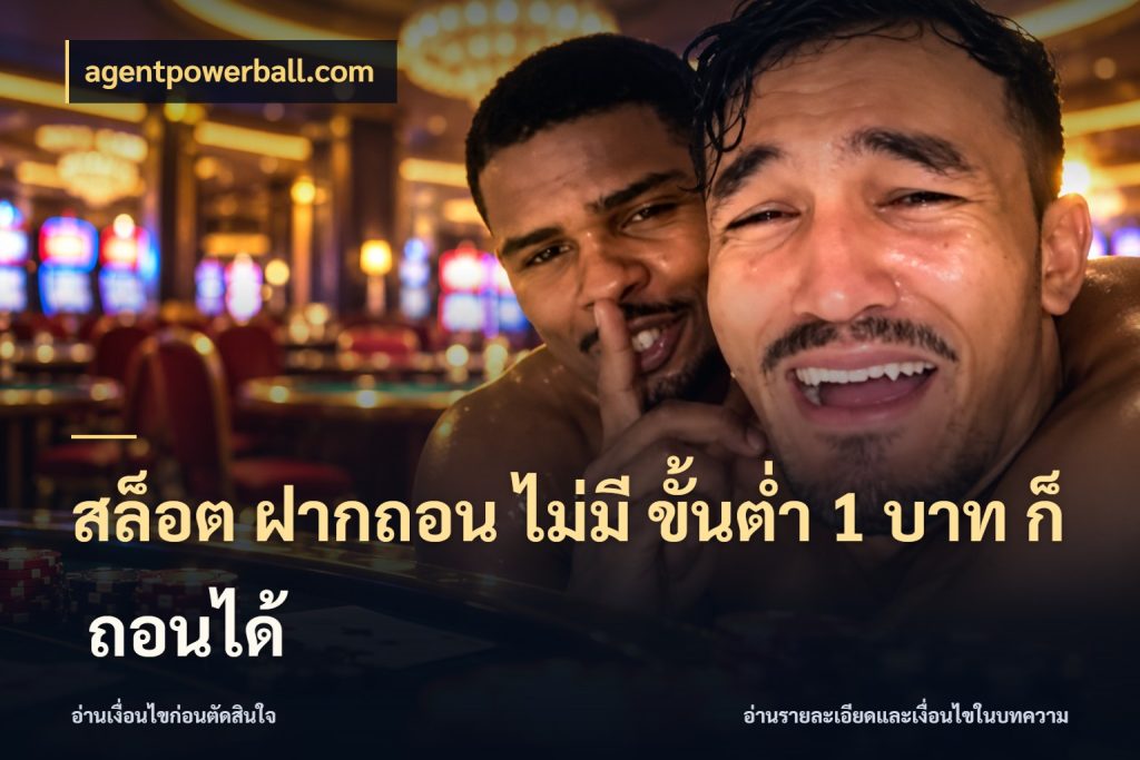 สล็อต ฝากถอน ไม่มี ขั้นต่ำ 1 บาท ก็ ถอนได้ ยอดเริ่มต้นน่าจับตากับสิทธิ์ที่เกี่ยวข้อง ในมุม agentpowerball.com