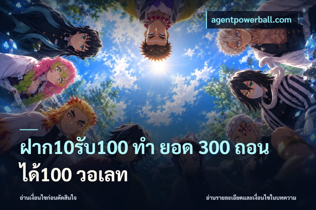 ฝาก10รับ100 ทํา ยอด 300 ถอนได้100 วอเลท