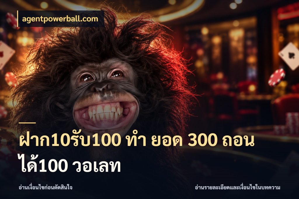 ฝาก10รับ100 ทํา ยอด 300 ถอนได้100 วอเลท รูปแบบโบนัสกับสิทธิ์ของสายเกม สไตล์ agentpowerball.com