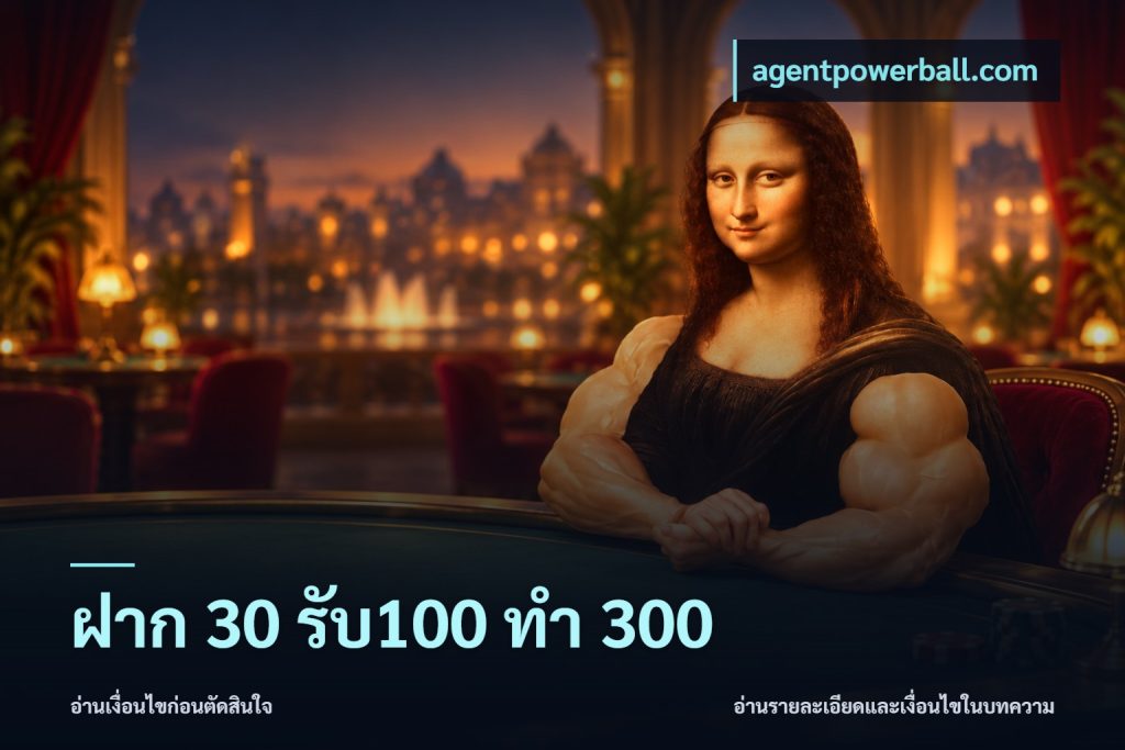ฝาก 30 รับ100 ทำ 300