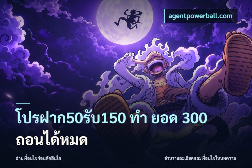 โปรฝาก50รับ150 ทํา ยอด 300 ถอนได้หมด