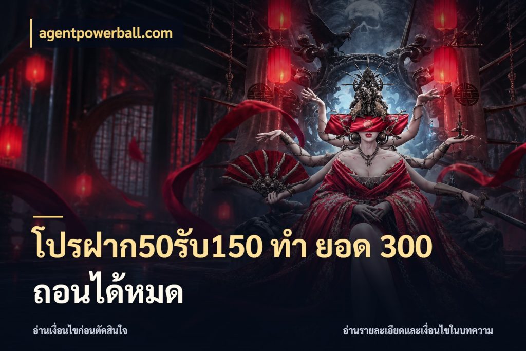 โปรฝาก50รับ150 ทํา ยอด 300 ถอนได้หมด จับประเด็นยอดรับก่อนเลือกความสนุก กับ agentpowerball.com