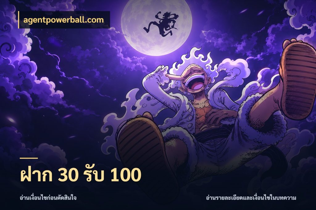 ฝาก 30 รับ 100 จับประเด็นยอดรับก่อนเลือกความสนุก ในมุม agentpowerball.com