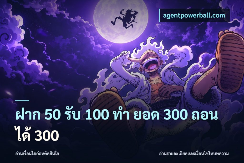 ฝาก 50 รับ 100 ทํา ยอด 300 ถอนได้ 300