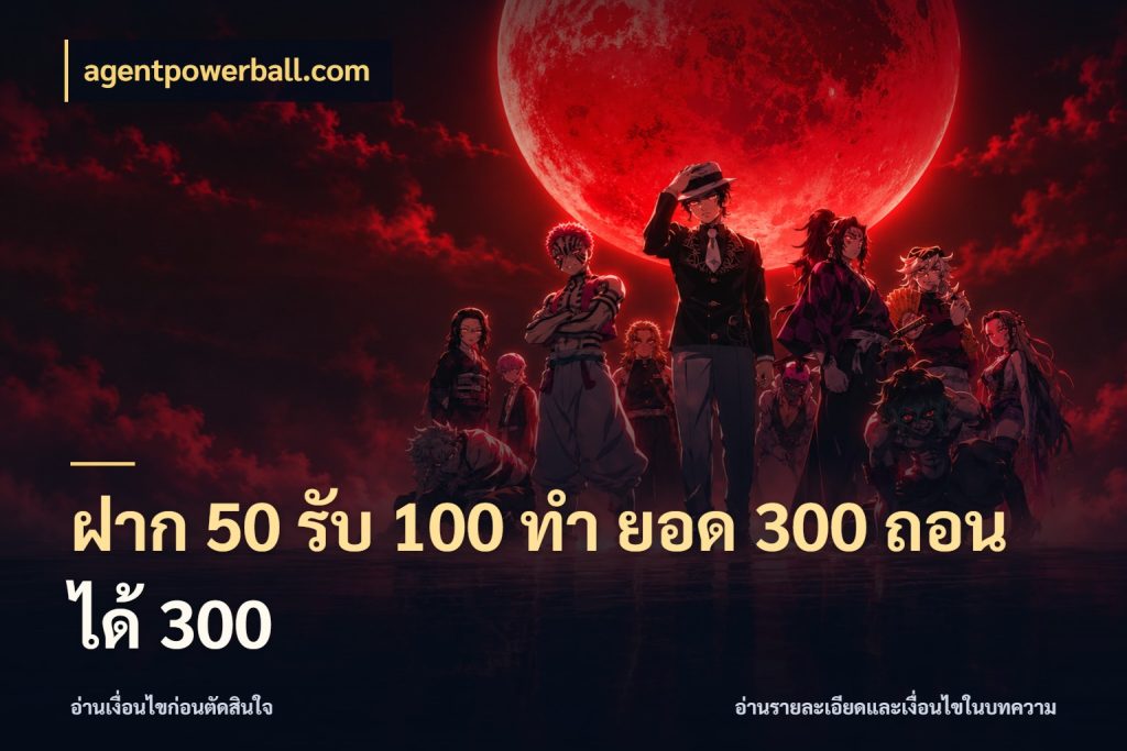 ฝาก 50 รับ 100 ทํา ยอด 300 ถอนได้ 300 สายโบนัสเลือกจังหวะสนุกได้อย่างไร สไตล์ agentpowerball.com