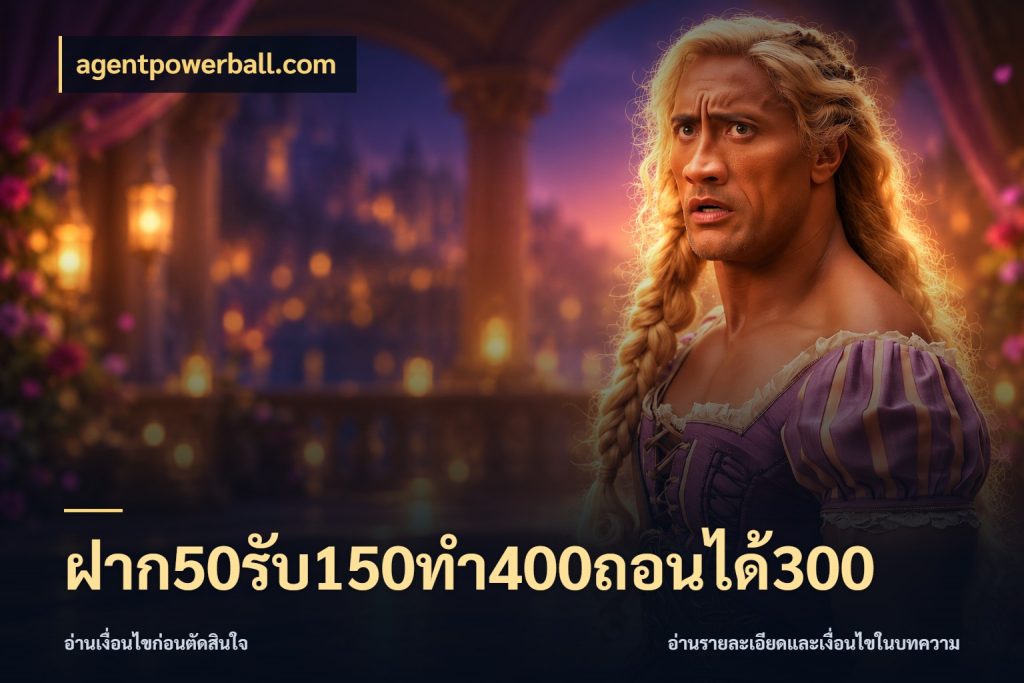 ฝาก50รับ150ทํา400ถอนได้300 agentpowerball.com เครดิตกับรูปแบบโปรที่ตรงใจ