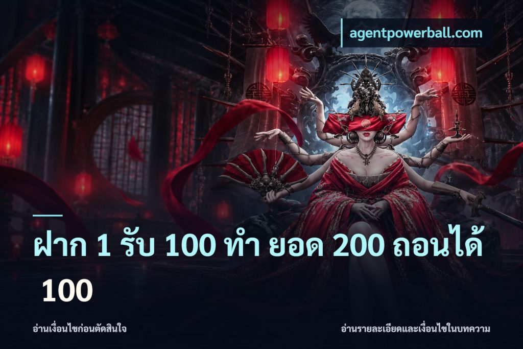 ฝาก 1 รับ 100 ทํา ยอด 200 ถอนได้ 100