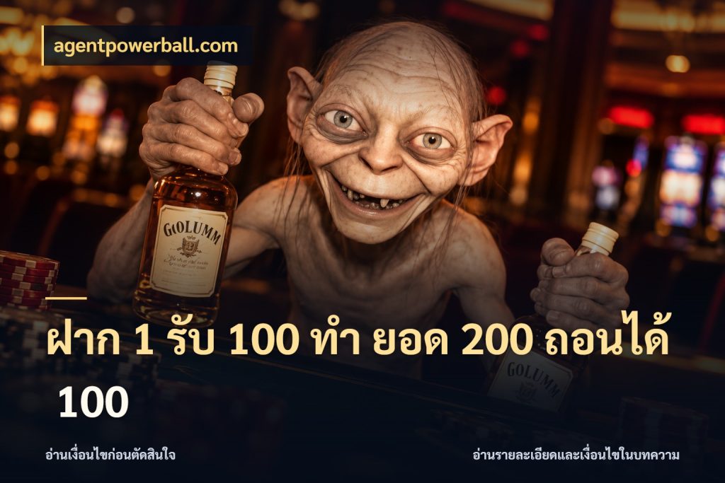 ฝาก 1 รับ 100 ทํา ยอด 200 ถอนได้ 100 สนุกกับตัวเลือกโปรในสไตล์ของคุณ กับ agentpowerball.com