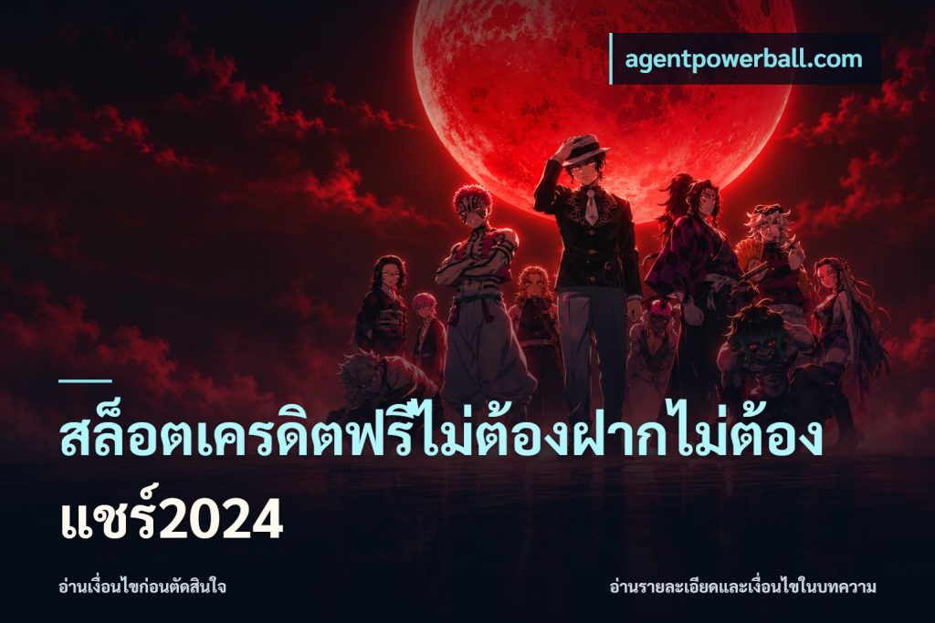 สล็อตเครดิตฟรีไม่ต้องฝากไม่ต้องแชร์2024