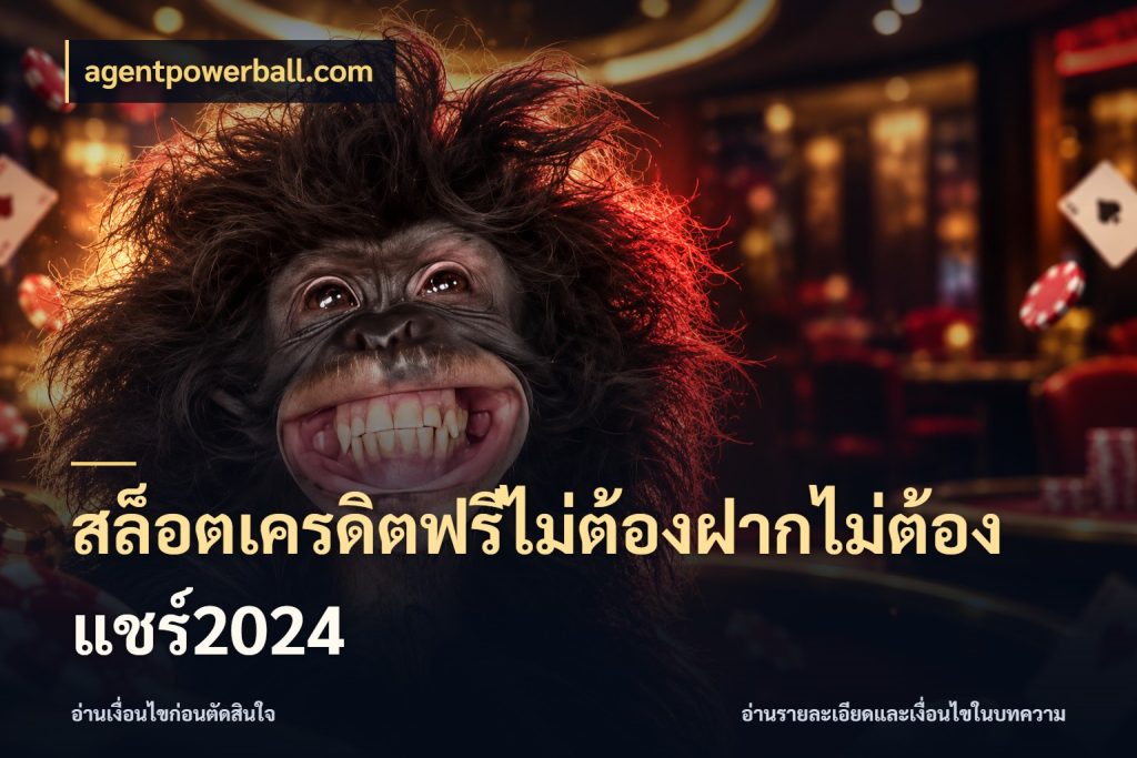 สล็อตเครดิตฟรีไม่ต้องฝากไม่ต้องแชร์2024 agentpowerball.com รู้จักยอดและขอบเขตของเครดิตฟรี