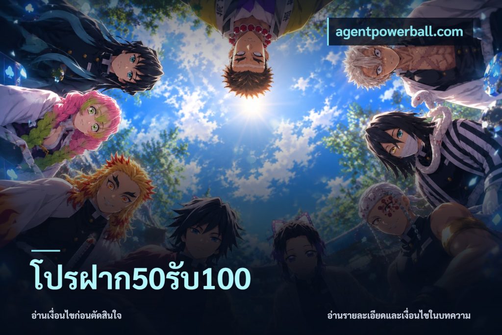 โปรฝาก50รับ100