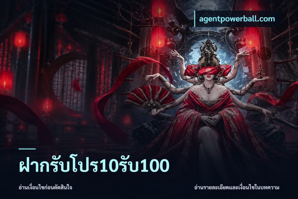 ฝากรับโปร10รับ100