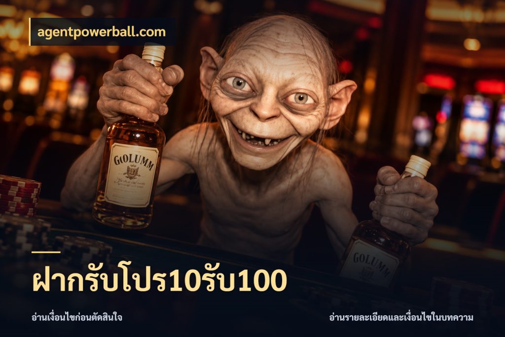 ฝากรับโปร10รับ100 จับประเด็นยอดรับก่อนเลือกความสนุก กับ agentpowerball.com