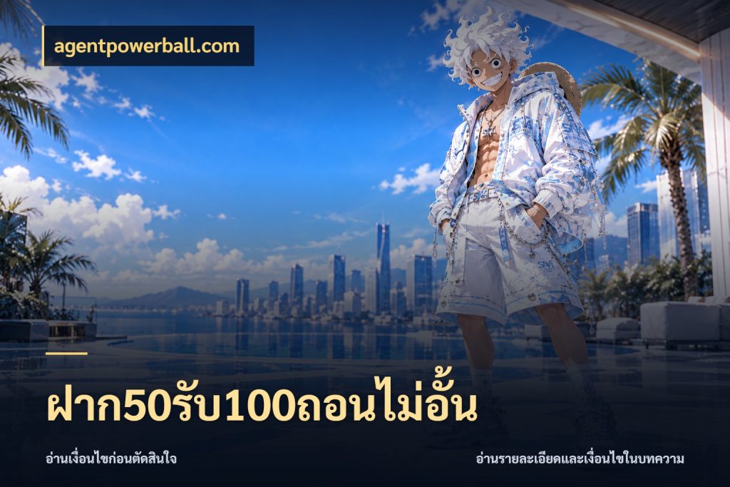 ฝาก50รับ100ถอนไม่อั้น จุดเด่นของเครดิตที่คนชอบเกมอยากรู้ กับ agentpowerball.com