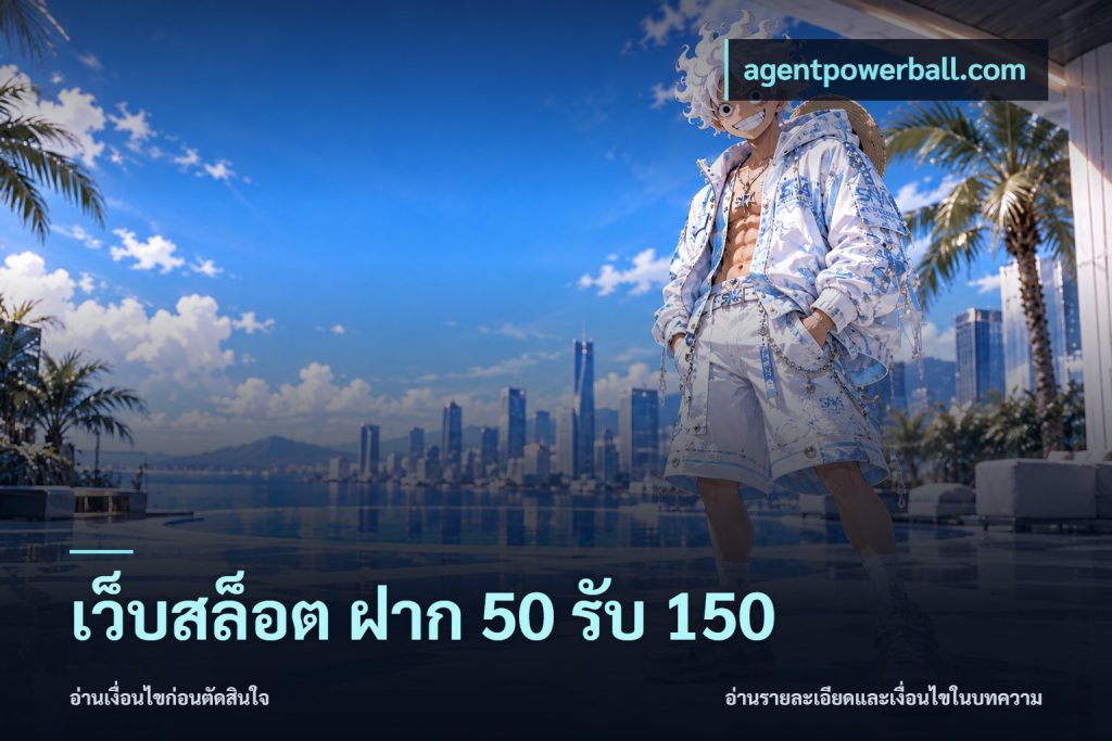 เว็บสล็อต ฝาก 50 รับ 150