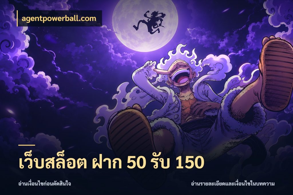 เว็บสล็อต ฝาก 50 รับ 150 agentpowerball.com เครดิตกับรูปแบบโปรที่ตรงใจ