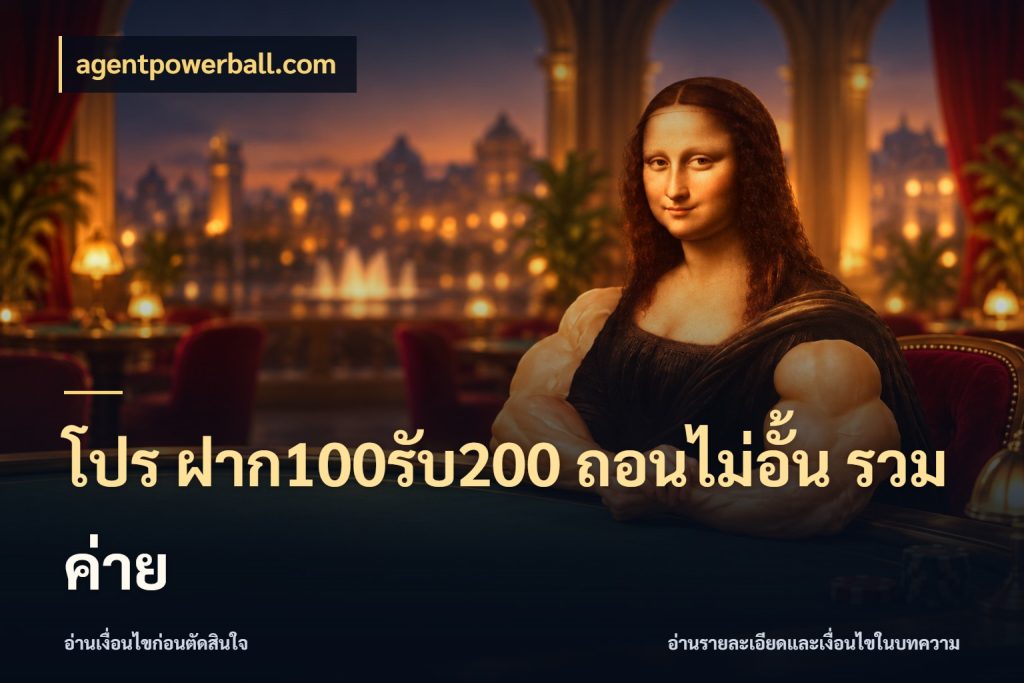 โปร ฝาก100รับ200 ถอนไม่อั้น รวมค่าย จับคู่โบนัสกับสไตล์เกมที่ชอบ สไตล์ agentpowerball.com