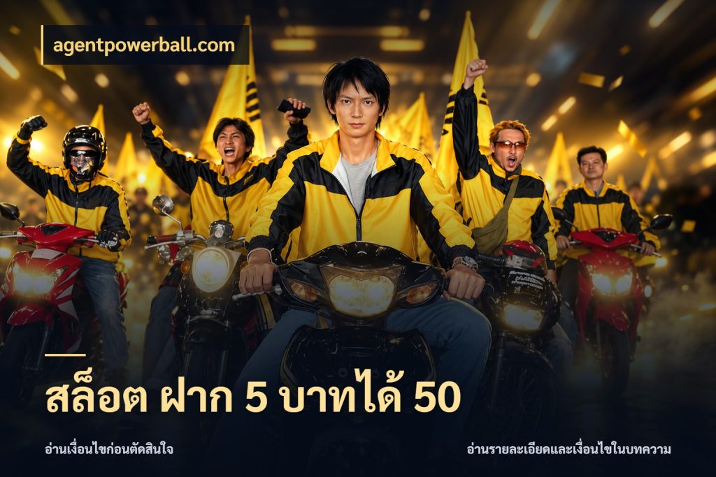 สล็อต ฝาก 5 บาทได้ 50 รูปแบบโบนัสกับสิทธิ์ของสายเกม กับ agentpowerball.com
