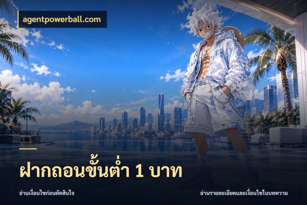 ฝากถอนขั้นต่ำ 1 บาท จำนวนเริ่มต้นกับรายละเอียดที่สายเกมสนใจ สไตล์ agentpowerball.com