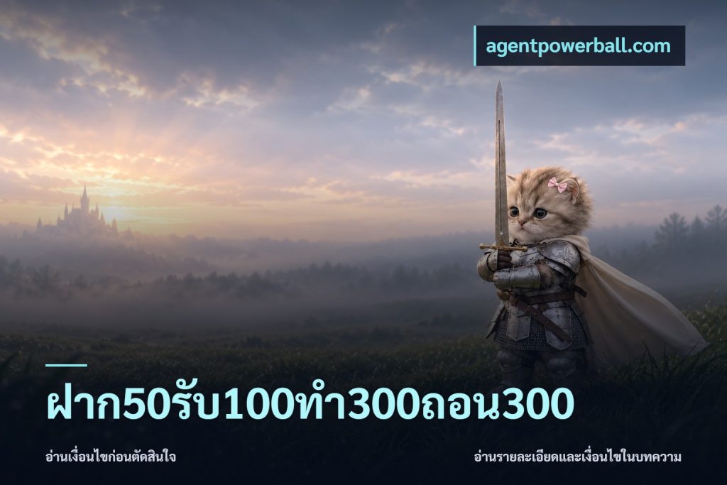 ฝาก50รับ100ทํา300ถอน300