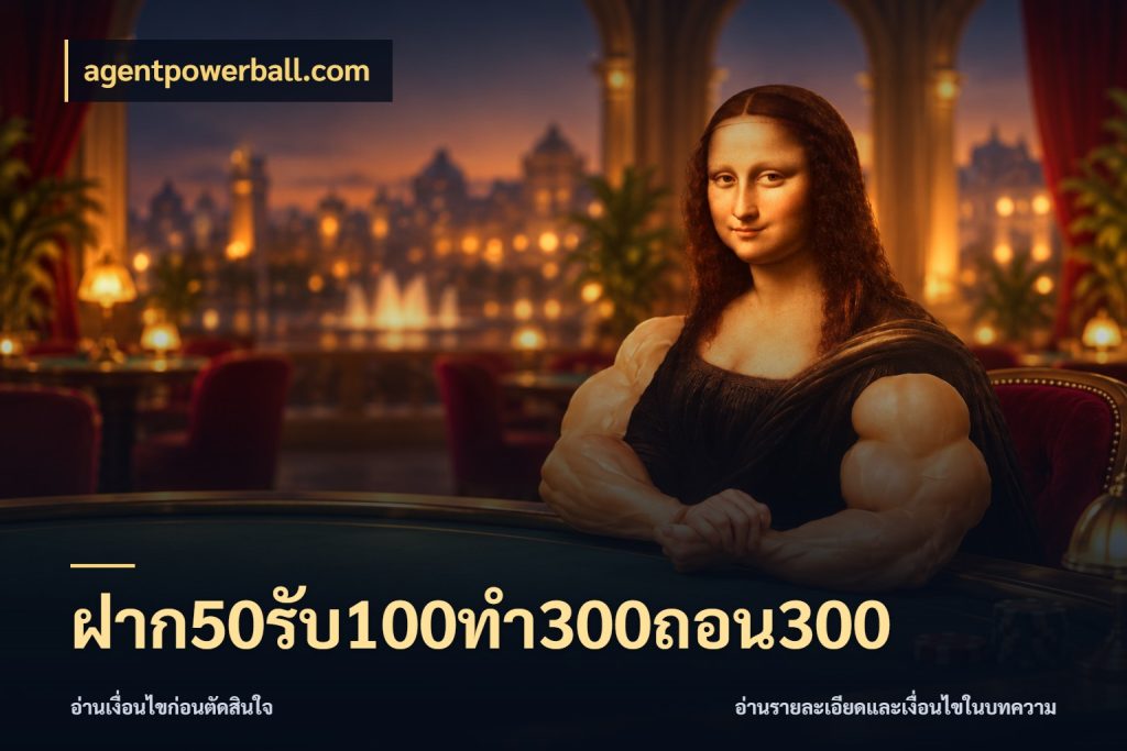 ฝาก50รับ100ทํา300ถอน300 ยอดฝากและยอดรับในมุมของคนชอบลุ้น กับ agentpowerball.com