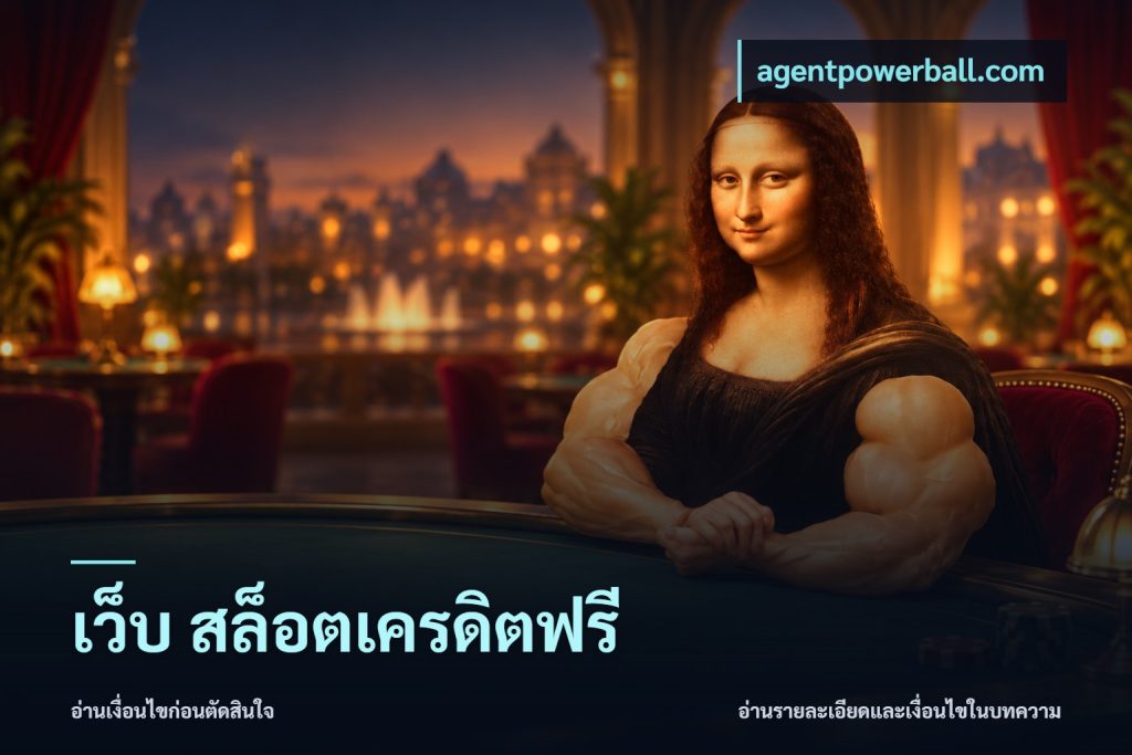 เว็บ สล็อตเครดิตฟรี