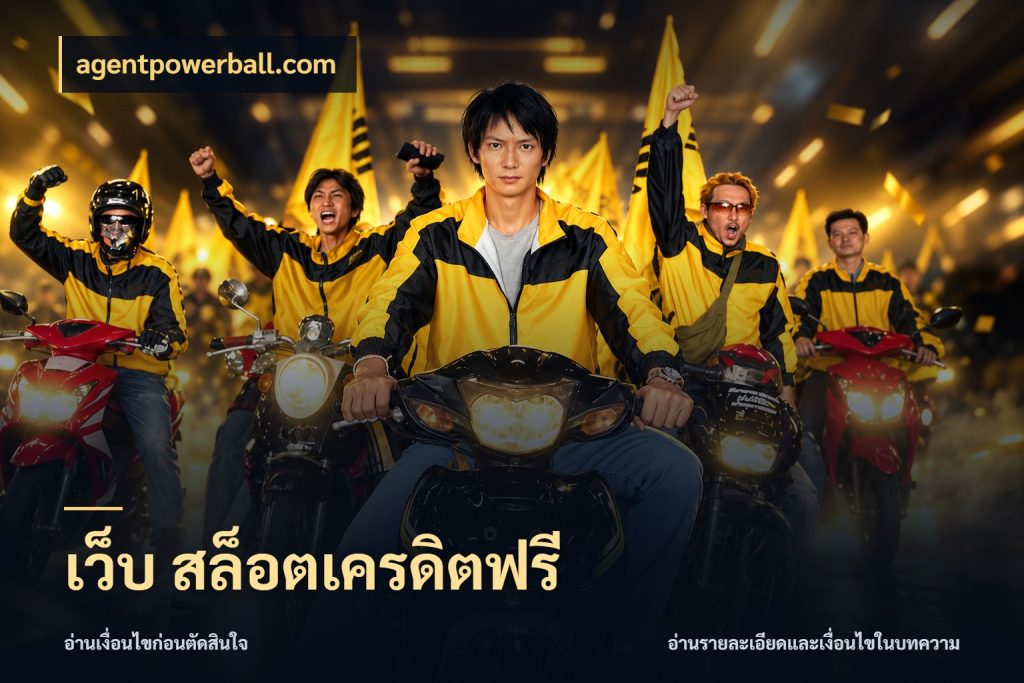 เว็บ สล็อตเครดิตฟรี สายโบนัสเลือกมุมเครดิตให้ตรงสไตล์ กับ agentpowerball.com