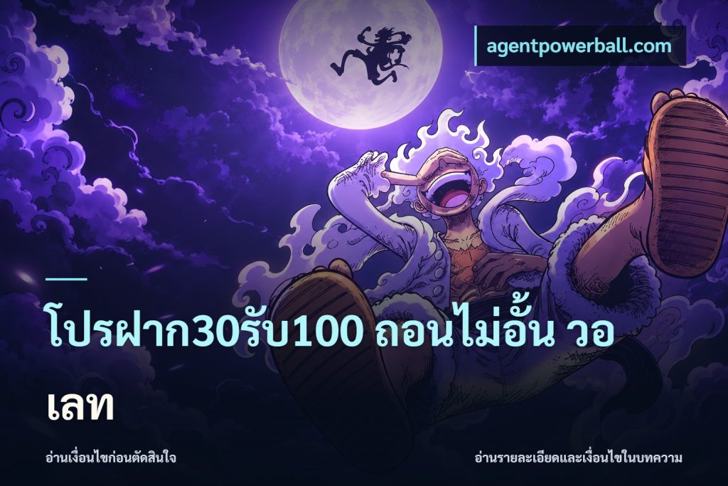 โปรฝาก30รับ100 ถอนไม่อั้น วอ เลท